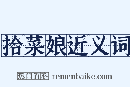 拾菜娘近义词是什么意思的图片